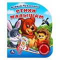 Стихи малышам Чуковский К. (1 кн. 3 пес.) 152х185мм, 8стр Умка в кор.24шт 9785506029434 (24)