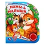 Мамы и малыши. Степанов В.А. (1 кн. 3 пес.) 152х185мм, 8стр Умка в кор.24шт 9785506029380 (24)