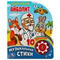 Айболит Чуковский К. (1 кн. 10 пес.) 160х200мм 10 стр Умка в кор.30шт 9785506037101 (30)