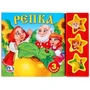 Русские народные сказки. репка. (3 звук. кн.) 206х150мм 6стр Умка в кор.30шт 9785506003854 (30)
