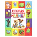 Первая энциклопедия малыша. Энциклопедия. 197х255 мм. 7БЦ. 48 стр. Умка в кор.15шт 978-5-506-11128-3