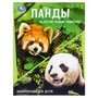Панды и другие редкие животные. Энциклопедия с заданиями. 197х255мм. 48 стр.Умка в кор.15шт 978-5-506-10881-8