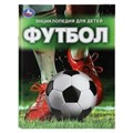 Футбол. Энциклопедия для детей. 197х255 мм. 7БЦ. 48 стр. Умка в кор.15шт 978-5-506-09867-6