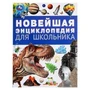 Новейшая энциклопедия для школьника. Энциклопедия. 197х255 мм. 7БЦ. 144 стр. Умка в кор.10шт 978-5-506-09492-0