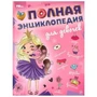 Полная энциклопедия для девочек. Энциклопедия с развивающими заданиями. 7БЦ. 48 стр. Умка в кор.15шт 978-5-506-09493-7
