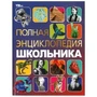 Полная энциклопедия школьника. Энциклопедия с развивающими заданиями. 7БЦ. 48 стр. Умка в кор.15шт 978-5-506-09110-3