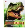 Удивительные существа древности. Динозавры. Энциклопедия.197х255 мм. 7БЦ. 48 стр. Умка. в кор.15шт 978-5-506-09111-0