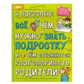 Я взрослею: всё, о чём нужно знать подростку. Энциклопедия. 197х255 мм. 7БЦ. 48 стр. Умка в кор.15шт 978-5-506-07361-1