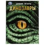 Динозавры. Древние гиганты. Энциклопедия с развивающими заданиями. 48 стр. Умка в кор.15шт 978-5-506-07163-1
