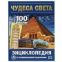 Чудеса света. 100 фактов энциклопедия с развивающими заданиями. 165х215мм. 48 стр. Умка в кор.22шт 978-5-506-07876-0