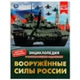 Вооружённые Силы России. В.А.Афанасьев. Энциклопедия с развивающими заданиями. Умка в кор.15шт 978-5-506-07659-9