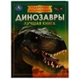 Динозавры. Подарочная энциклопедия. 210х280мм. 7БЦ. 256 стр. Умка в кор.6шт 978-5-506-07675-9