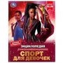 Спорт для девочек. Н. В. Седова. Энциклопедия с развивающими заданиями. 48 стр. Умка в кор.15шт 978-5-506-07289-8