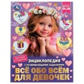Всё обо всём для девочек. Н. В. Седова. Энциклопедия с развивающими заданиями. Умка в кор.15шт 978-5-506-07396-3