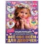 Всё обо всём для девочек. Н. В. Седова. Энциклопедия с развивающими заданиями. Умка в кор.15шт 978-5-506-07396-3