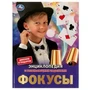 Фокусы. Энциклопедия А4 с развивающими заданиями. 197х255мм, 48 стр. Умка в кор.15шт 978-5-506-06153-3