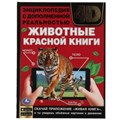 ЖИВОТНЫЕ КРАСНОЙ КНИГИ.Энциклопедия А4 с дополненной реальностью 4D197х255мм,48 стр. Умка в кор.15шт 978-5-506-06265-3