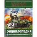 Танки. 100 фактов. Энциклопедия с развивающими заданиями. А5.165х215мм, 48 стр.. Умка в кор.22шт 978-5-506-05927-1