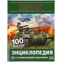 Танки. 100 фактов. Энциклопедия с развивающими заданиями. А5.165х215мм, 48 стр.. Умка в кор.22шт 978-5-506-05927-1