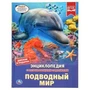 Подводный мир. (Энциклопедия А4 с развивающими заданиями). 197х255мм. 48 стр. Умка в кор.15шт 978-5-506-04561-8