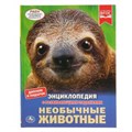 Необычные животные. (Энциклопедия А4 с развивающими заданиями). 197х255мм. 48 стр. Умка в кор.15шт 978-5-506-03892-4
