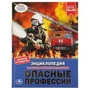Опасные профессии. (Энциклопедия А4 с развивающими заданиями). Тв. переплет. 48 стр. Умка в кор.15шт 978-5-506-03745-3