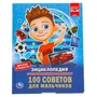 100 советов для мальчиков (Энциклопедия А4 с развивающими заданиями). 48 стр. Умка в кор.15шт 978-5-506-03354-7