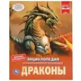 Драконы. (Энциклопедия А4 с развивающими заданиями). 197х255мм. 48 стр. Умка в кор.15шт 978-5-506-03553-4