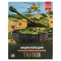 Танки. (Энциклопедия А4 с развивающими заданиями). Тв. переплет. 197х255 мм. 48 стр. Умка в кор.15шт 978-5-506-02286-2