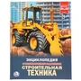 Строительная техника. (Энциклопедия А4 с развивающими заданиями). 197х255мм 48 стр. Умка в кор.15шт 978-5-506-02403-3