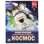 Космос. (Энциклопедия А4 с развивающими заданиями). 197х255мм. 48 стр. Умка в кор.15шт 978-5-506-02275-6