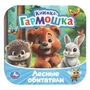 Лесные обитатели. Книжка-гармошка. 135х135 мм. Раскладушка. 10 стр. Умка в кор.100шт 978-5-506-10939-6