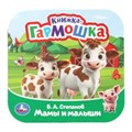 Мамы и малыши. Степанов В. А. Книжка-гармошка. 135х135 мм. Раскладушка. 10 стр. Умка в кор.100шт 978-5-506-10940-2