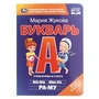 Букварь. М.А. Жукова. Книжка-картонка. 160х220 мм. ЦК. 8 стр. Умка. в кор.60шт 978-5-506-11056-9