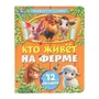 Кто живёт на ферме. Книжка с окошками. 170х220 мм. 8 стр. Умка в кор.30шт 978-5-506-10794-1