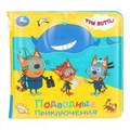 Книга детская Три Кота (книжка-брызг. д/ванны) 145х140мм 8стр Умка в кор.60шт 9785506037217 (60)