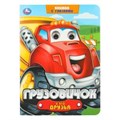 Грузовичок и его друзья. Книжка с глазками. 160х220 мм. 8 стр. Умка в кор.50шт 978-5-506-10645-6