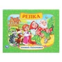 Репка. Книжка-панорамка. 250х190 мм.  8 стр. Умка в кор.10шт 978-5-506-11047-7