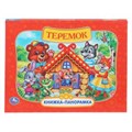Теремок. Книжка-панорамка. 250х190 мм.  8 стр. Умка в кор.10шт 978-5-506-11044-6