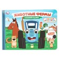 Животные фермы. Синий трактор. Забавные глазки. 220х160 мм. 8 стр. Умка в кор.50шт 978-5-506-10784-2