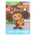 Дом дружбы. Чебурашка Золотая коллекция. Книжка с глазками. 160х220 мм. 8 стр. Умка в кор.50шт 978-5-506-10644-9