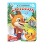 Колобок. Ушинский К. Д. Книжка с глазками. 160х220 мм. 10 стр. Умка в кор.80шт 978-5-506-10709-5