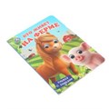Кто живёт на ферме.  Книжка с глазками. 160х220 мм. 8 стр. Умка в кор.80шт 978-5-506-10710-1