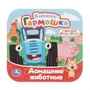 Домашние животные. СИНИЙ ТРАКТОР. Книжка-гармошка. 135х135 мм. 10 стр. Умка в кор.100шт 978-5-506-10717-0