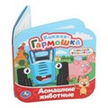 Домашние животные. СИНИЙ ТРАКТОР. Книжка-гармошка. 135х135 мм. 10 стр. Умка в кор.100шт 978-5-506-10717-0