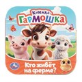 Кто живёт на ферме? Книжка-гармошка. 135х135 мм. Раскладушка. 10 стр. Умка в кор.100шт 978-5-506-10718-7