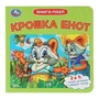 Крошка Енот. Долотцева М. В. ЭКРАН. Книга-пазл. 160х160 мм. 10 стр. Умка в кор.28шт 978-5-506-10730-9
