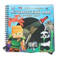 Книга детская Ми-ми-мишки (книга с закладками) 198х194мм 10 стр. Умка в кор.24шт 9,78551E+12