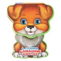 ДОМ. животные Степанов В.А. (книга EVA с фиг. выр., такт. эл-т.) 130x93мм 10стр Умка в кор.48шт 9785506021612 (48)