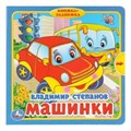 Машинки. Степанов В.А. (книжка с задвижками) 180х180мм 10 стр Умка в кор.24шт 9785506019886 (24)